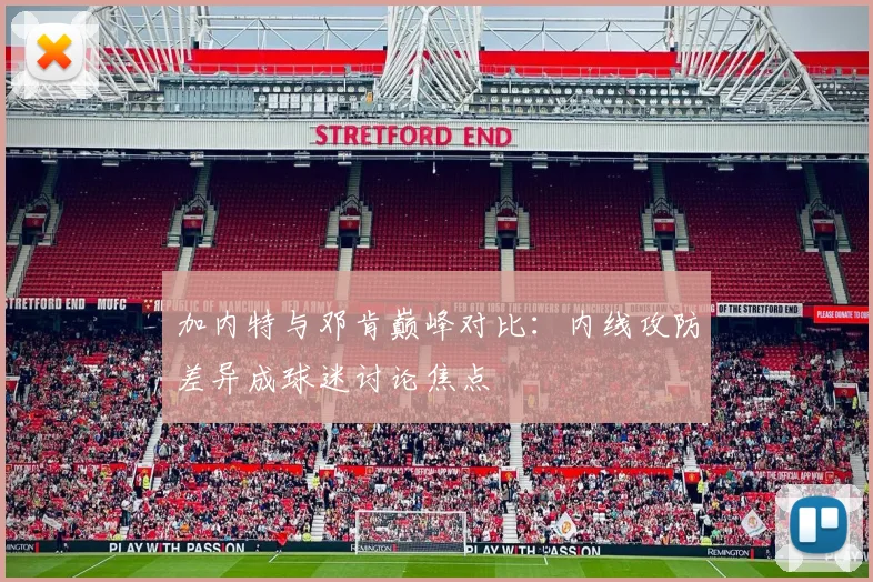加内特与邓肯巅峰对比：内线攻防差异成球迷讨论焦点