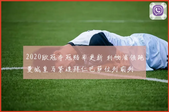 2020欧冠夺冠赔率更新 利物浦领跑曼城皇马紧追拜仁巴萨位列前列