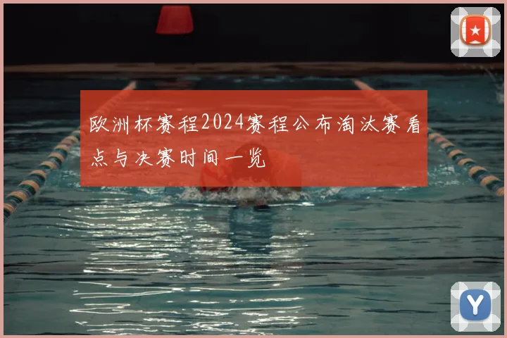 欧洲杯赛程2024赛程公布淘汰赛看点与决赛时间一览