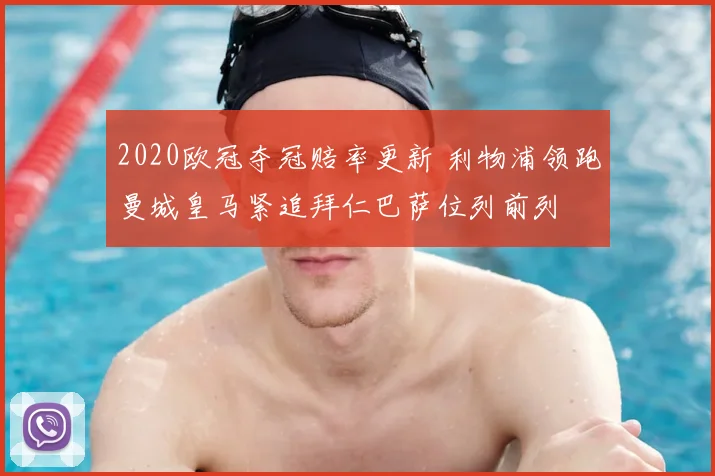 2020欧冠夺冠赔率更新 利物浦领跑曼城皇马紧追拜仁巴萨位列前列