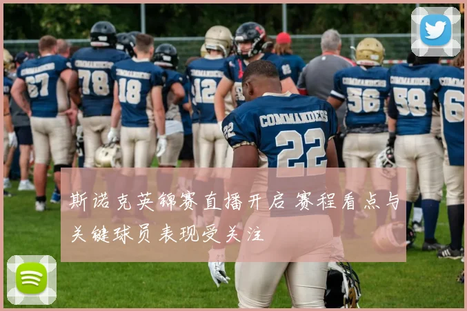 斯诺克英锦赛直播开启 赛程看点与关键球员表现受关注