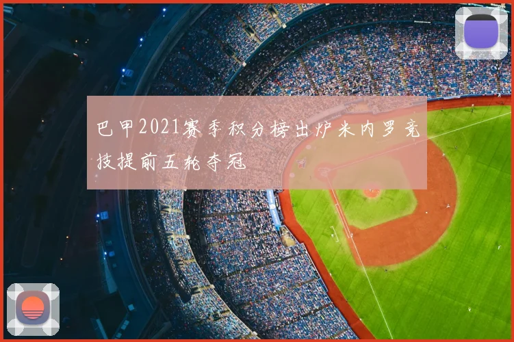 巴甲2021赛季积分榜出炉米内罗竞技提前五轮夺冠