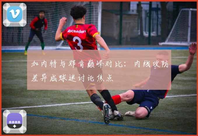 加内特与邓肯巅峰对比：内线攻防差异成球迷讨论焦点