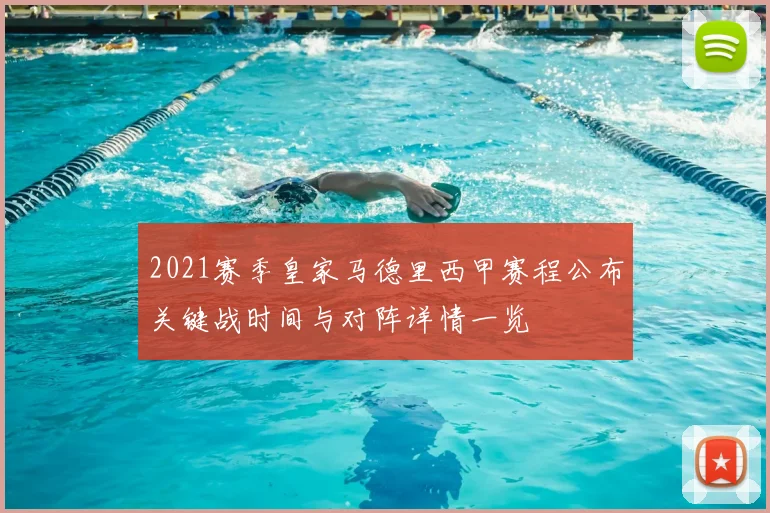 2021赛季皇家马德里西甲赛程公布关键战时间与对阵详情一览