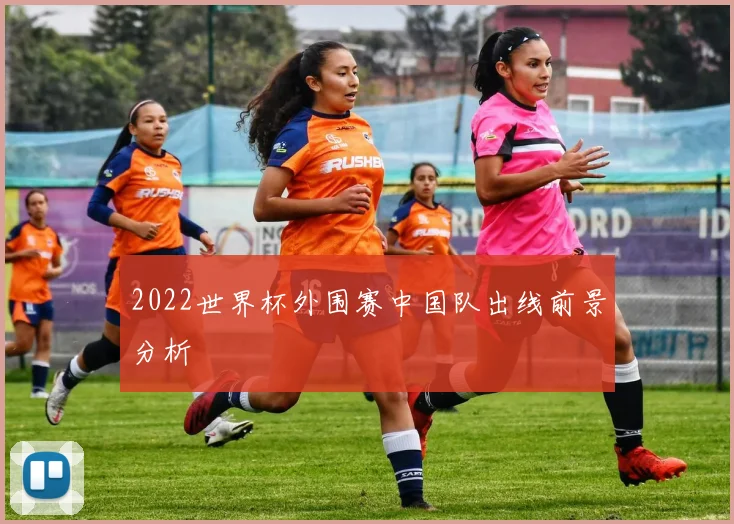 2022世界杯外围赛中国队出线前景分析