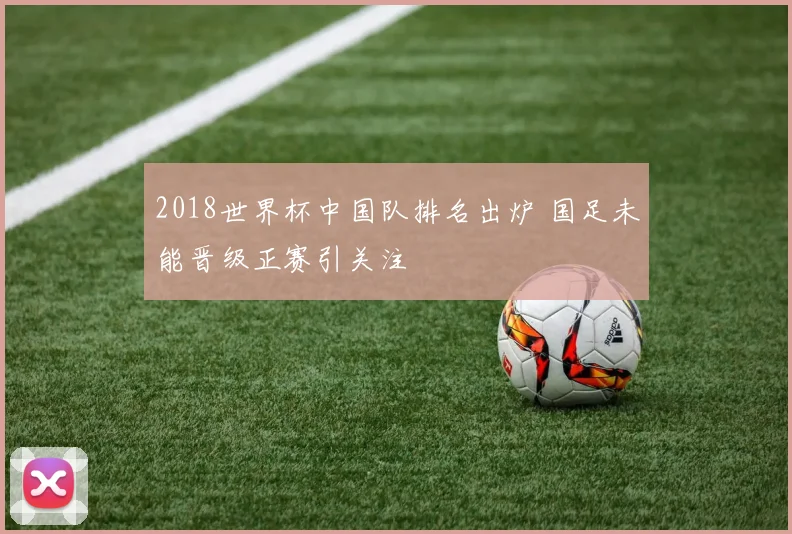 2018世界杯中国队排名出炉 国足未能晋级正赛引关注