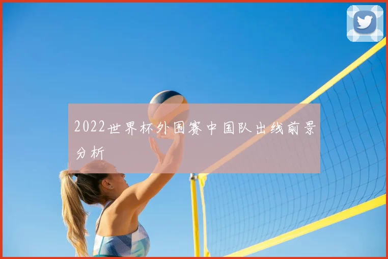 2022世界杯外围赛中国队出线前景分析